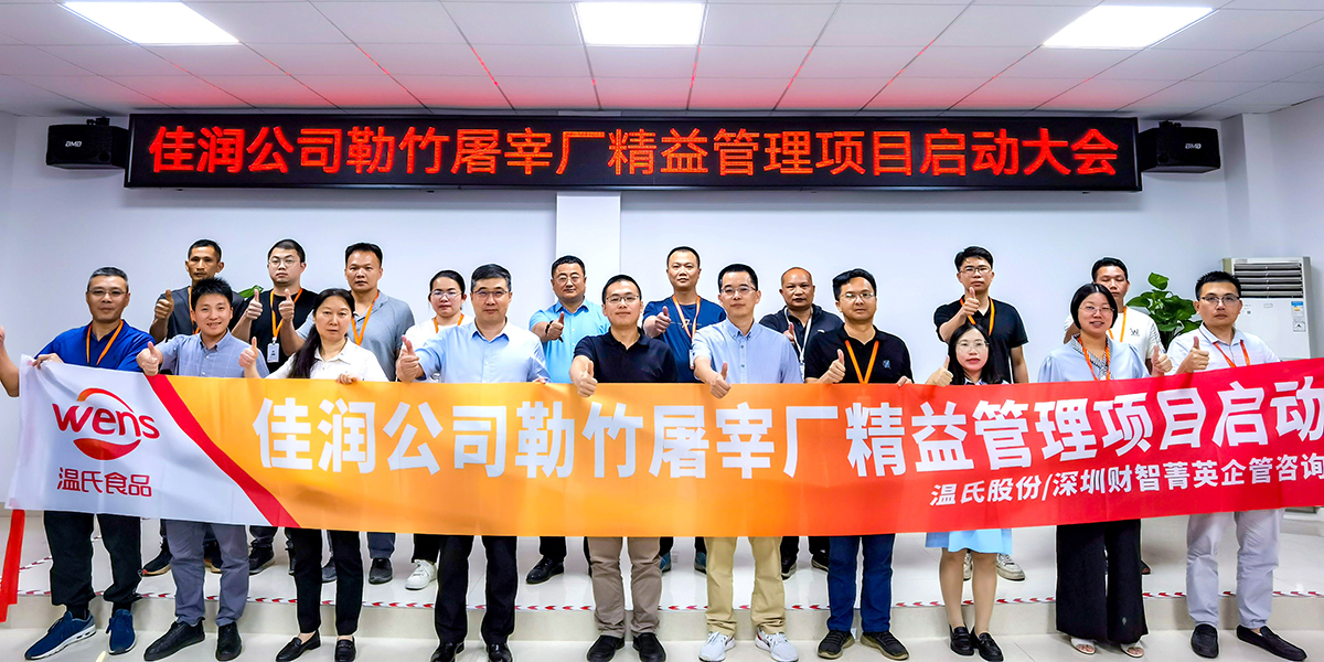 溫氏精益項(xiàng)目啟動-1.jpg